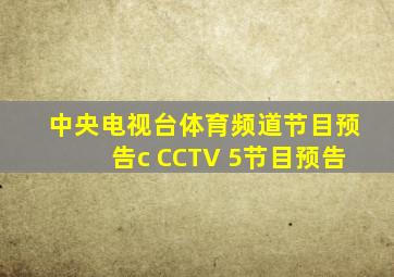 中央电视台体育频道节目预告c CCTV 5节目预告